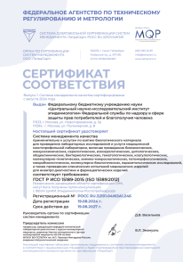 Сертификат соответствия ГОСТ Р ИСО 15189-2015 (ISO 15189:2012)